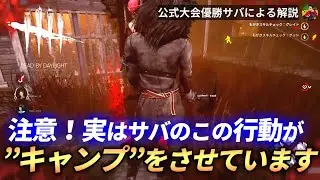 【DBD】【注意】『キャンプ』○○しているとキャンプが刺さってしまいます【らすたまお切り抜き】