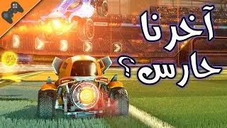 Rocket League | روكيت ليق : آخرنا حارس
