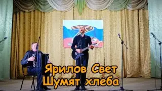 Ярилов Свет - Шумят хлеба