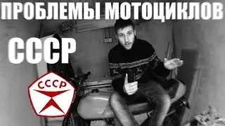 ПРОБЛЕМЫ МОТОЦИКЛОВ СССР и ЗАБЛУЖДЕНИЯ О НЕНАДЕЖНОСТИ