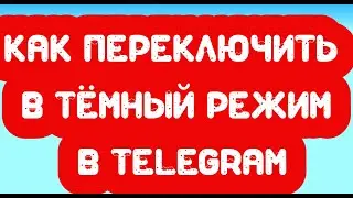 Как переключить в тёмный режим в Telegram