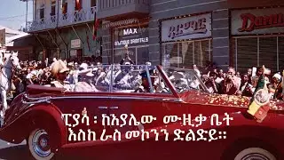 ፒያሳ ፡ ከአያሌው  ሙዚቃ ቤት እስከ ራስ መኮንን ድልድይ - Addis Ababa, Ethiopia by Sunset Video Production
