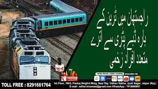BIG BREAKING : राजस्थान में ट्रेन के 12 डिब्बे पटरी से उतरे, कई घायल  || Tasneem TV ||