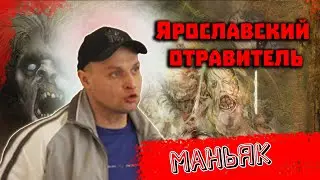 Ярославский отравитель Вячеслав Соловьёв. 6 жертв