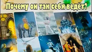 Почему он так себя ведёт❓#тарорасклад