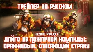 [Kazoku Project] ДАЙГО ИЗ ПОЖАРНОЙ КОМАНДЫ: ОРАНЖЕВЫЙ, СПАСАЮЩИЙ СТРАНУ на русском