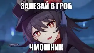 Ху Тао взрывает бездну на полтора миллиона урона