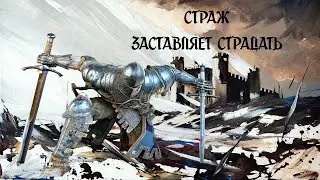 Страж не прощает [For honor]