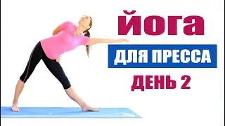 Флоу йога для пресса 30 мин | День 2 | Йога chilelavida