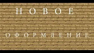 Пиар группы вк+Новое оформление канала!