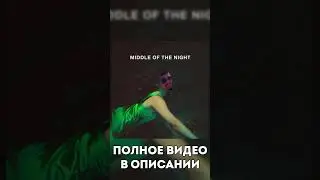 СКИБИДИ ДОП ДОП feat. Middle Of The Night (МЭШАП)