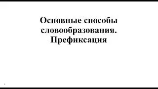 Префиксация
