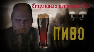 Страшная история №3 Пиво #городскиелегенды