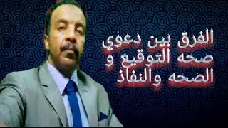 الفرق بين دعوي (صحه التوقيع)و(الصحه والنفاذ)