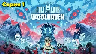 Вышло НОВОЕ и КРУПНОЕ DLC | Cult of the Lamb: Woolhaven
