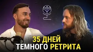 За гранью света: Игорь Волнин и его 35-дневный темный ретрит | Mastermind with YANAS