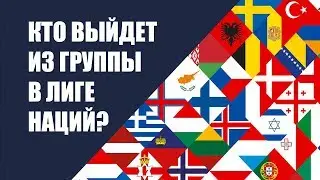 Лига наций: кто выйдет из группы, Украина - первая!