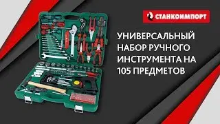 ОБЗОР. НАБОР 105 предметов СТАНКОИМПОРТ.