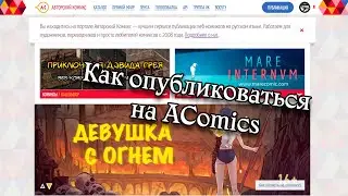 Как опубликоваться на AComics