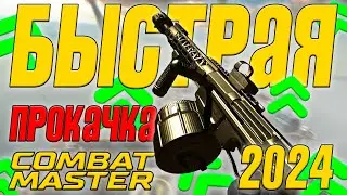 КАК БЫСТРО ПРОКАЧАТЬ ОРУЖИЕ И БОЕВОЙ ПРОПУСК В COMBAT MASTER