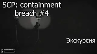 Смотрим на другие scp объекты [SCP: containment breach #4]