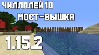 ЧиллПлей #10 | Защита с моря | Minecraft 1.15.2