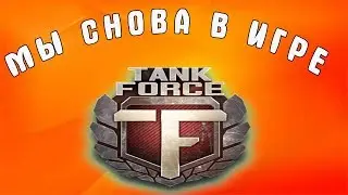 Tank Force. МЫ СНОВА В ИГРЕ!!!  Танк Форс