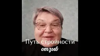 Отзыв участницы курса Путь стройности