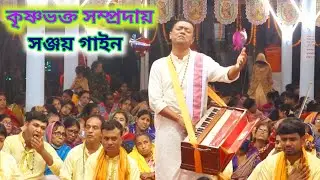 মুগ্ধতার কিছু সময়! মাস্টার সঞ্জয় গাইন, কৃষ্ণভক্ত সম্প্রদায় । খুলনা । Krishna Bhakta Sampradaya