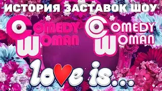 (Полная версия в описании/Обновлено) История заставок шоу «Comedy Woman»/«Love Is...» (2009-2020)