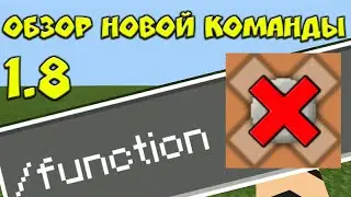 ОБЗОР НОВОЙ КОМАНДЫ /function | Замена командным блокам | Майнкрафт ПЕ 1.8 (Bedrock Edition)