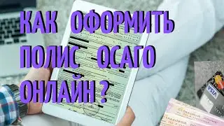 Как оформить полис ОСАГО онлайн?