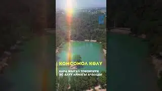 Көз жоосун алган Комсомол көлү