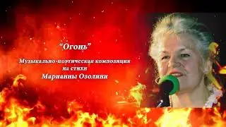«Огонь». Музыкально-поэтическая композиция на стихи Марианны Озолини