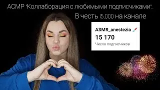 АСМР 
