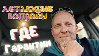 Летающие Вопросы. Где Гарантии