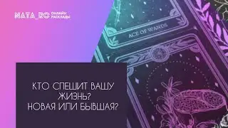 Кто спешит в Вашу жизнь? Новая или Бывшая?...| Расклад на таро | Онлайн канал NATA_RO