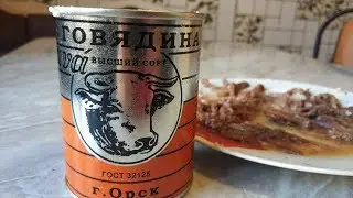 ТУШЕНКА ГОВЯЖЬЯ ИЗ ОРСКА за 150р. Обзор тушенки. ГОСТ