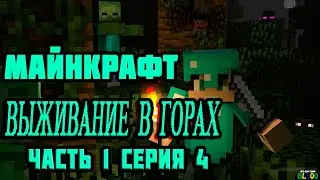 Майнкрафт выживание в горах часть 1 серия 4