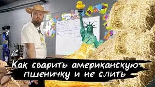 Варим Американскую Пшеничку