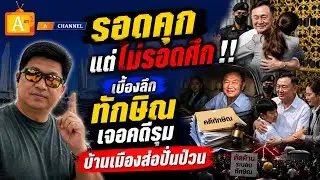 รอดคุกแต่ไม่รอดศึก !! เบื้องลึก ทักษิณเจอคดีรุม บ้านเมืองส่อปั่นป่วน