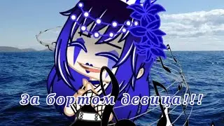 💙💦За бортом девица!!!💦💙 |meme|