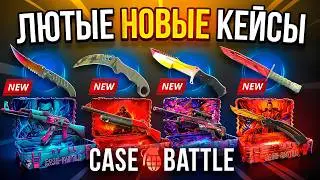 НОВЫЕ КЕЙСЫ НА КЕЙС БАТЛ ВЫДАЮТ НОЖИ С КЕЙСОВ! ПРОВЕРКА НОВЫХ КЕЙСОВ CASE-BATTLE CS2 ОТКРЫТИЕ КЕЙСОВ