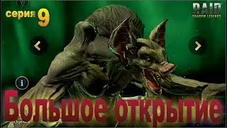 Много осколков под событие. Raid shadow legends. Мульт-акк 9 серия