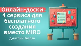 4 сервиса для бесплатного создания онлайн досок (аналоги Miro)