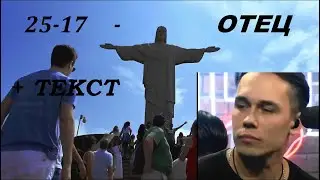 25-17  - ОТЕЦ        I     ТЕКСТ ПЕСНИ,  ПОПРОБУЙ ПОДПЕВАТЬ