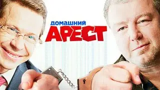 ДОМАШНИЙ АРЕСТ 1 сезон