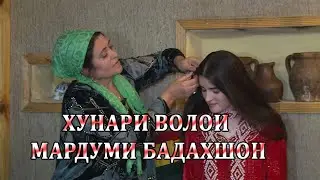 ХУНАРИ ВОЛОИ МАРДУМИ БАДАХШОН