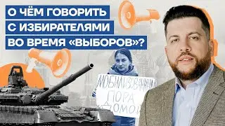 О чем говорить с избирателями во время «выборов»?