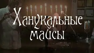 Ханукальные майсы (трейлер)